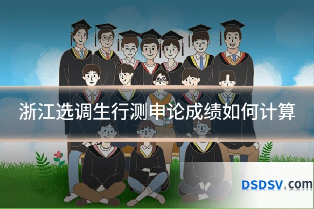 浙江选调生行测申论成绩如何计算