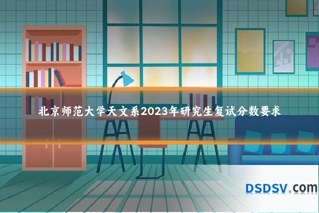 北京师范大学天文系2023年研究生复试分数要求