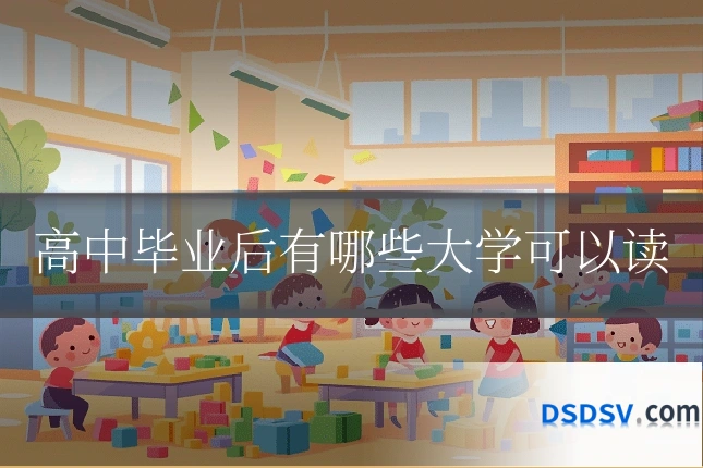高中毕业后有哪些大学可以读