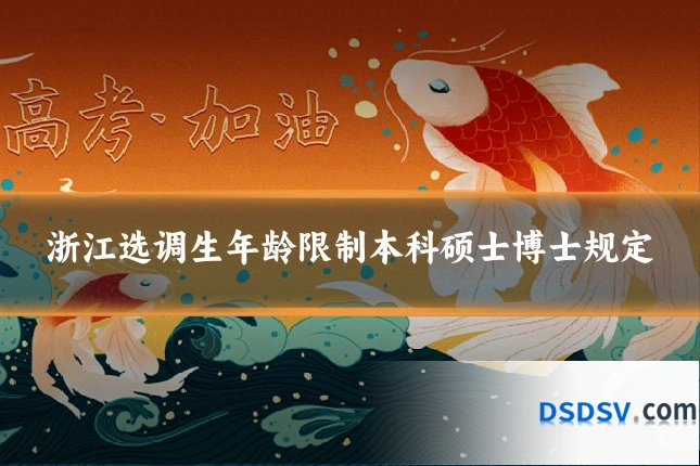 浙江选调生年龄限制本科硕士博士规定