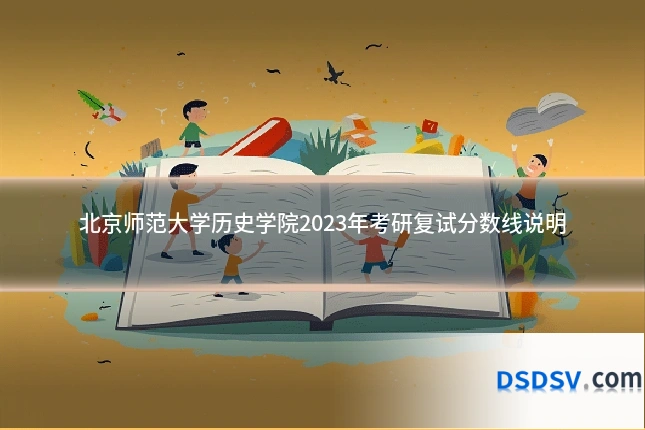 北京师范大学历史学院2023年考研复试分数线说明