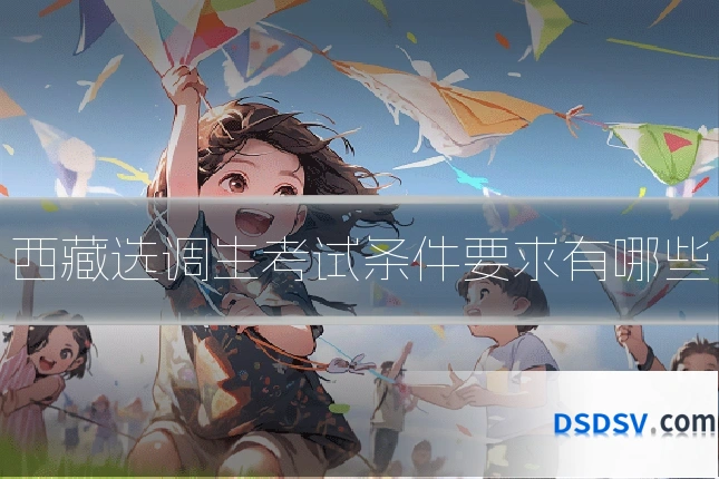 西藏选调生考试条件要求有哪些