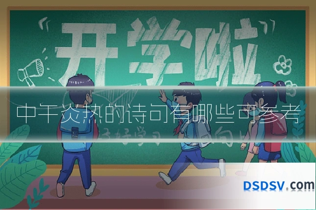 中午炎热的诗句有哪些可参考