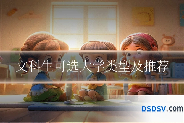 文科生可选大学类型及推荐