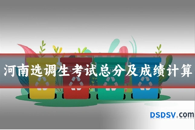 河南选调生考试总分及成绩计算