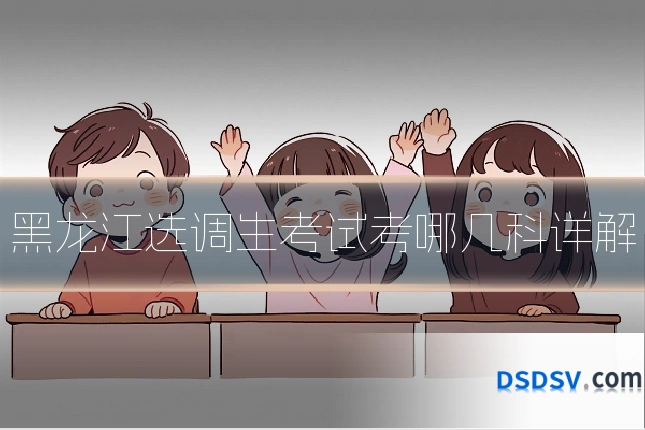 黑龙江选调生考试考哪几科详解