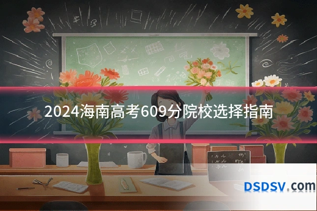 2024海南高考609分院校选择指南