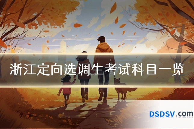 浙江定向选调生考试科目一览