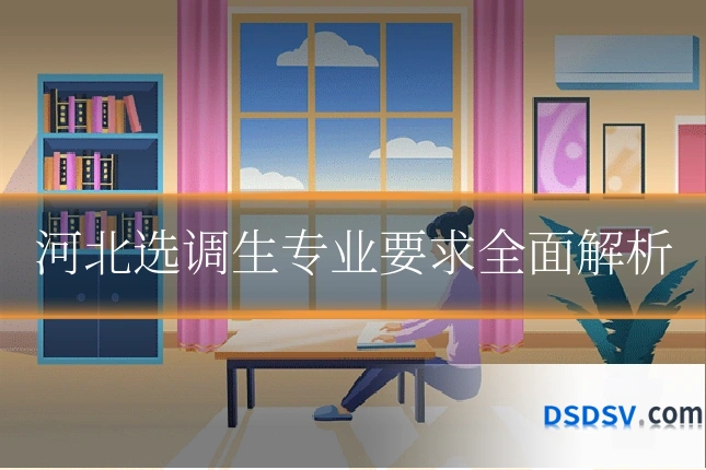 河北选调生专业要求全面解析