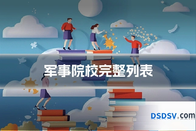 军事院校完整列表