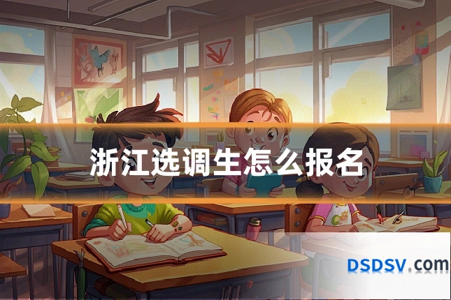 浙江选调生怎么报名
