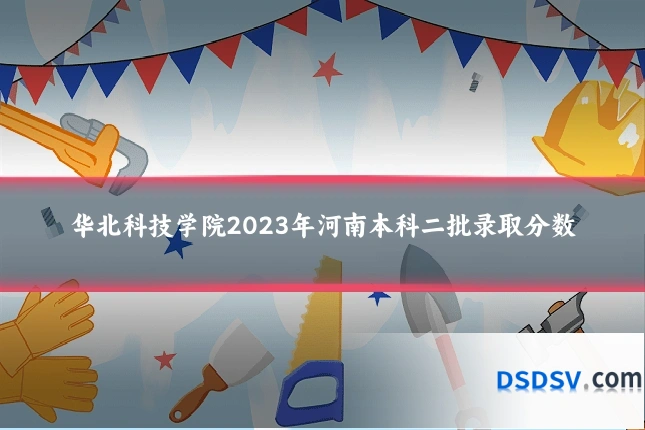 华北科技学院2023年河南本科二批录取分数
