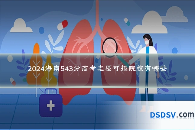 2024海南543分高考志愿可报院校有哪些
