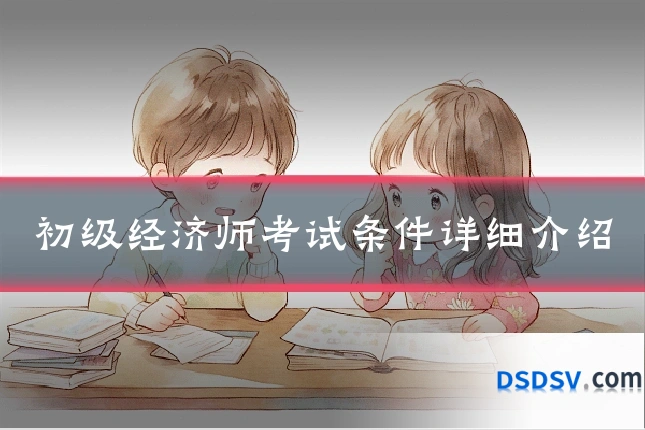 初级经济师考试条件详细介绍