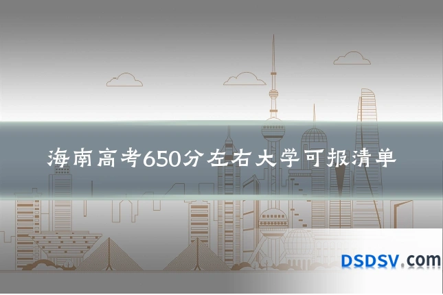 海南高考650分左右大学可报清单