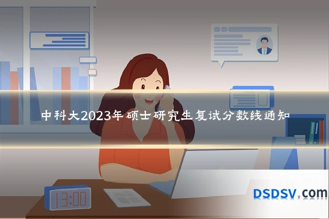 中科大2023年硕士研究生复试分数线通知