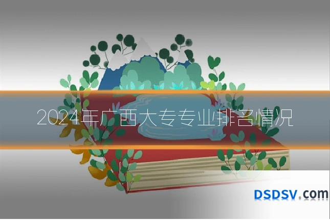 2024年广西大专专业排名情况