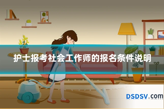 护士报考社会工作师的报名条件说明