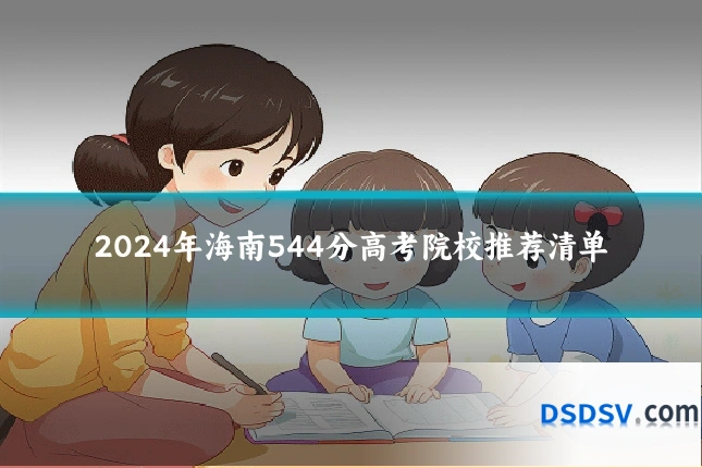 2024年海南544分高考院校推荐清单