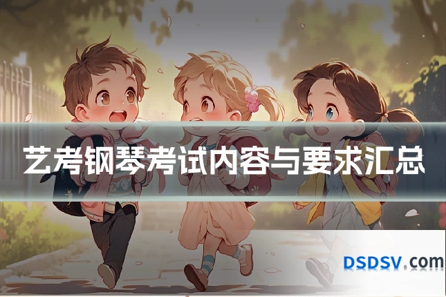 艺考钢琴考试内容与要求汇总