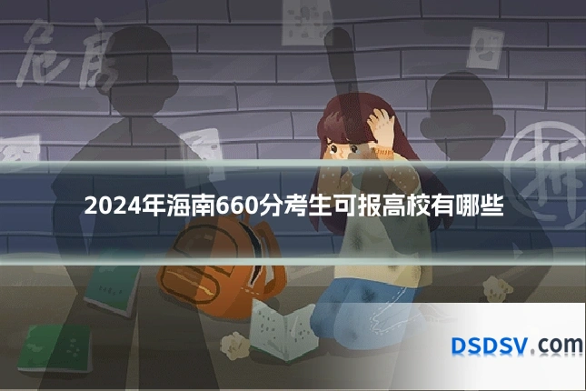 2024年海南660分考生可报高校有哪些