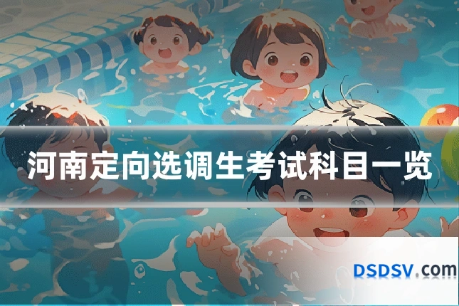 河南定向选调生考试科目一览