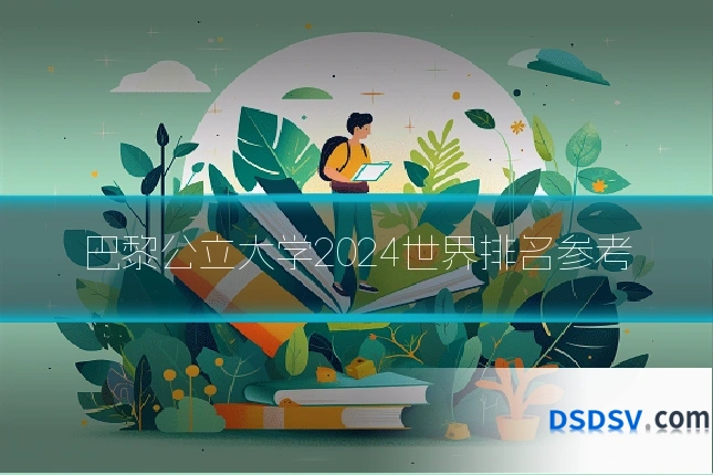 巴黎公立大学2024世界排名参考