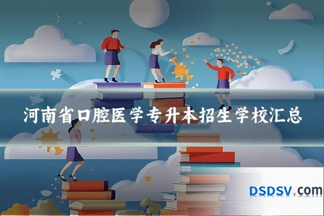 河南省口腔医学专升本招生学校汇总