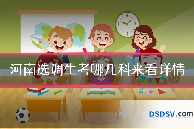 河南选调生考哪几科来看详情