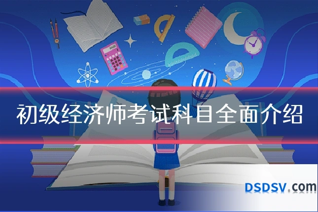 初级经济师考试科目全面介绍