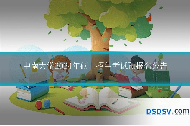 中南大学2024年硕士招生考试预报名公告