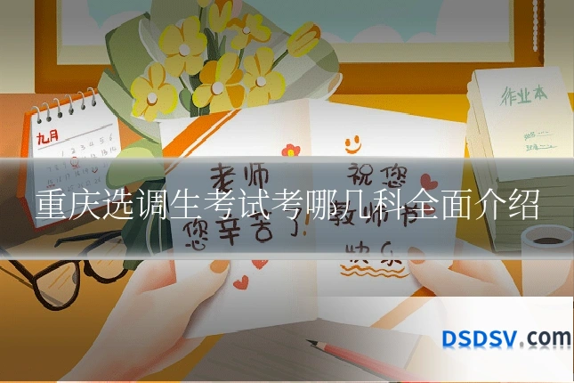 重庆选调生考试考哪几科全面介绍