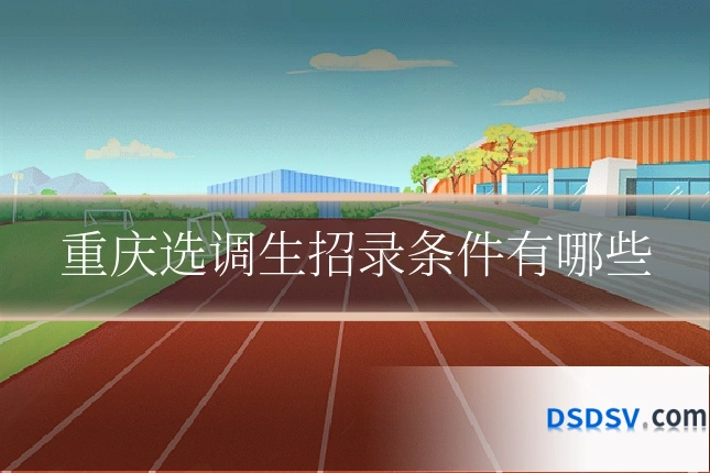 重庆选调生招录条件有哪些