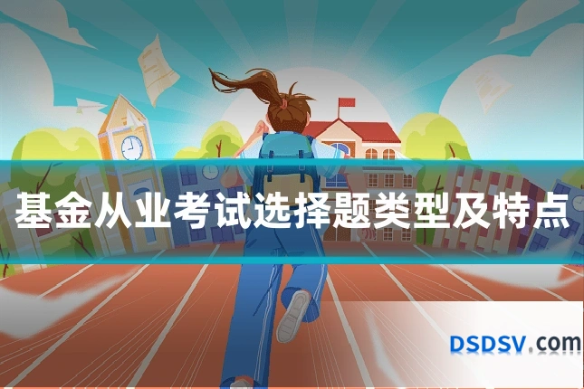 基金从业考试选择题类型及特点