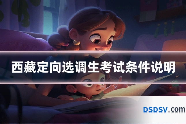 西藏定向选调生考试条件说明