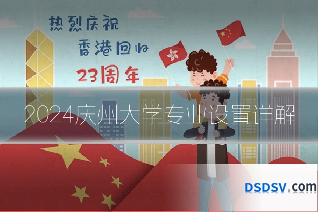 2024庆州大学专业设置详解