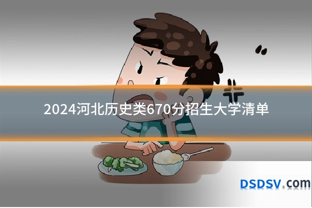 2024河北历史类670分招生大学清单