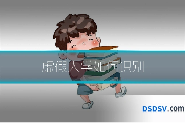 虚假大学如何识别