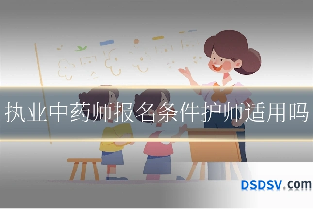 执业中药师报名条件护师适用吗