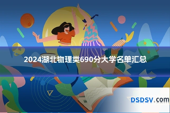 2024湖北物理类690分大学名单汇总