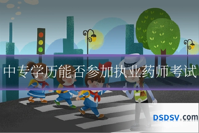 中专学历能否参加执业药师考试