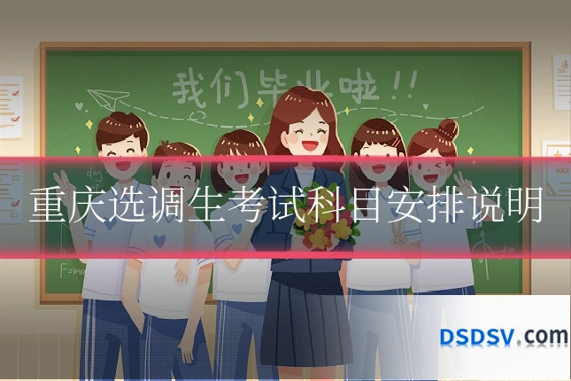重庆选调生考试科目安排说明