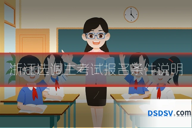 浙江选调生考试报名条件说明