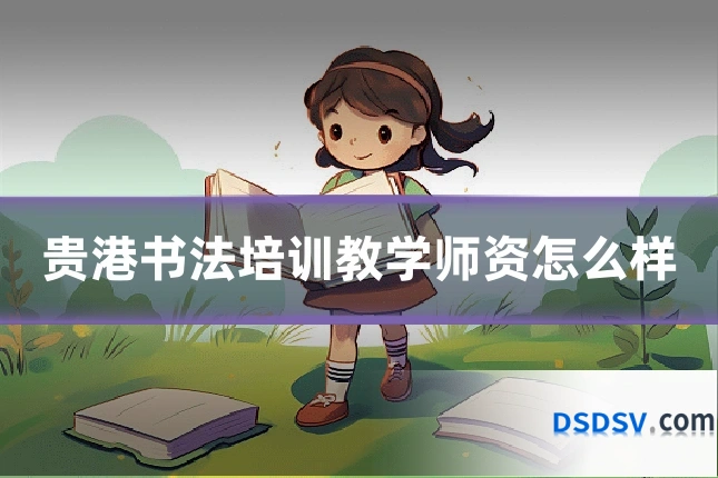 贵港书法培训教学师资怎么样