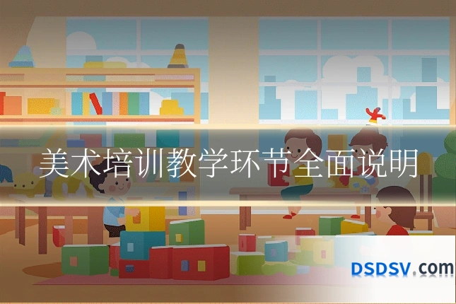 美术培训教学环节全面说明