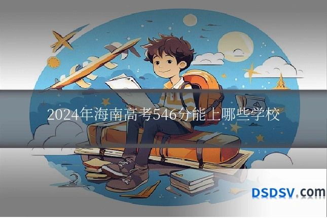 2024年海南高考546分能上哪些学校