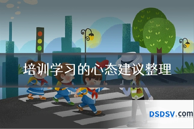 培训学习的心态建议整理