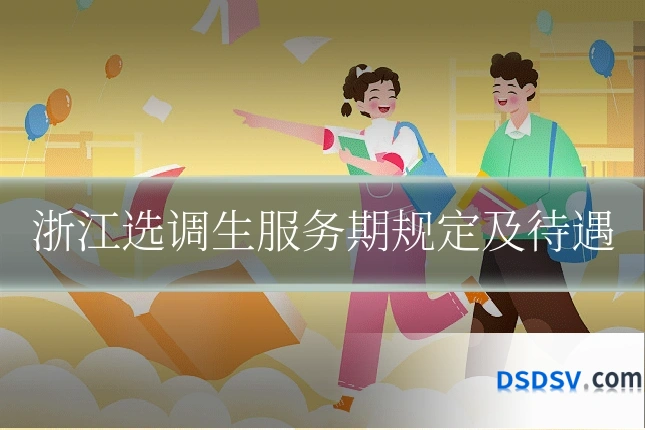 浙江选调生服务期规定及待遇