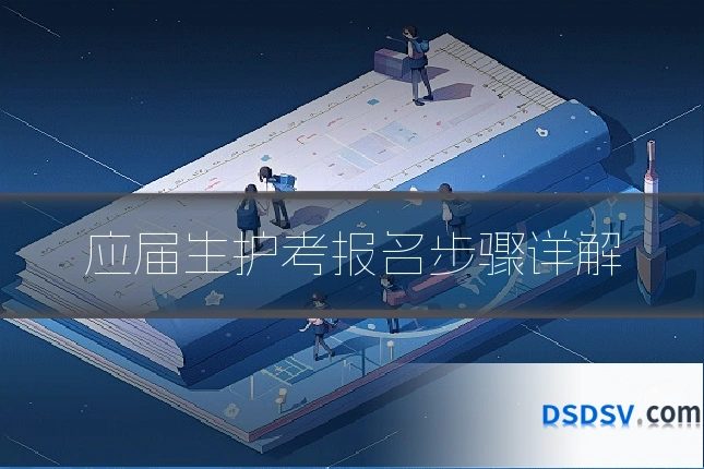 应届生护考报名步骤详解
