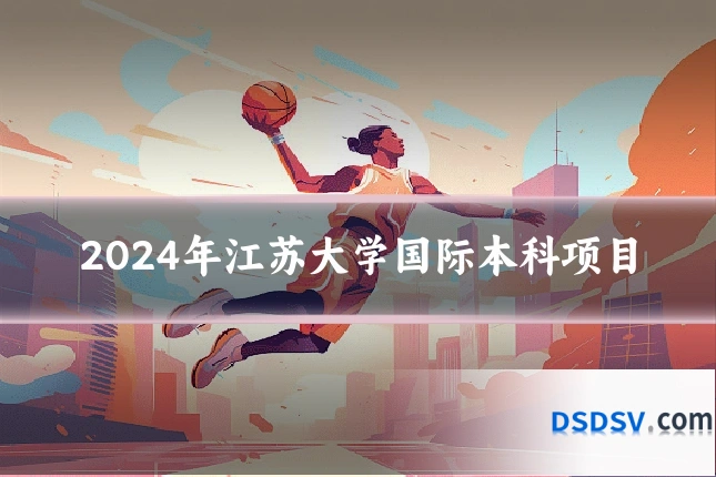 2024年江苏大学国际本科项目
